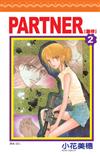 夥伴 ~ PARTNER (2)