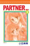 夥伴 ~ PARTNER (3)完