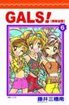 GALS ! 辣妹壽蘭 6.