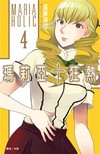 瑪莉亞＋狂熱（4）
