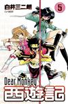 西遊記(5) Dear Monkey