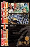 向達倫大冒險(07)
