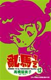 亂馬 1/2（12）