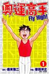 奧運高手Fly high！（1）