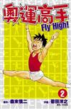 奧運高手Fly high！（2）