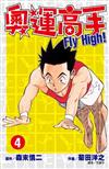 奧運高手Fly high！（4）