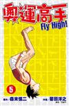 奧運高手Fly high！（5）