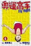 奧運高手Fly high！（6）