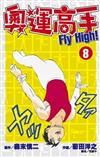 奧運高手Fly high！（8）