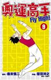 奧運高手Fly high！（9）