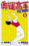奧運高手Fly high！（9）