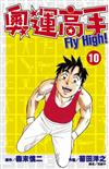 奧運高手Fly high！（10）