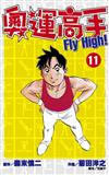 奧運高手Fly high！（11）