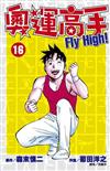 奧運高手Fly high！（16）