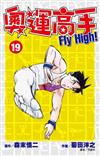 奧運高手Fly high！（19）
