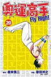 奧運高手Fly high！（20）