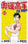 奧運高手Fly high！（21）