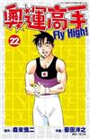 奧運高手Fly high！（22）