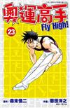 奧運高手Fly high！（23）