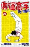 奧運高手Fly high！（24）