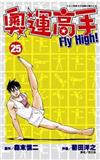 奧運高手Fly high！（25）