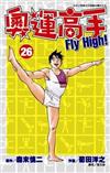 奧運高手Fly high！（26）