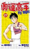 奧運高手Fly high！（27）