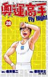 奧運高手Fly high！（28）