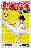 奧運高手Fly high！（30）