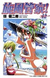 旋風管家（12）