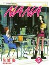 NANA（5）