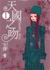 天國之吻 Paradise Kiss（1）