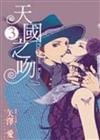 天國之吻 Paradise Kiss（3）