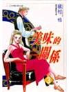 美味的關係 3.
