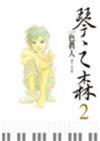 琴之森（2）
