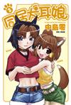 同居犬耳娘(02)