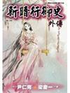 新暗行御史外傳(全)