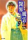 醫界風雲 9.