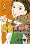 動物飼育週記(03)