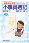 小職員週記 46.