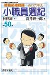 小職員週記 50.