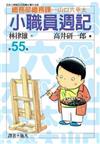 小職員週記 55.
