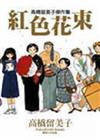 高橋留美子傑作集-紅色花束(全)