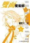 雙面魔術師Double face（6）