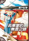 英車掌的無盡之旅(全)