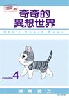 奇奇的異想世界（4）