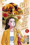 料理女王 1.