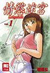 情慾迷宮(01)