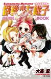 鐵拳少女桃子GUIDE BOOK（全）