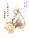 《文學少女》的追憶畫廊